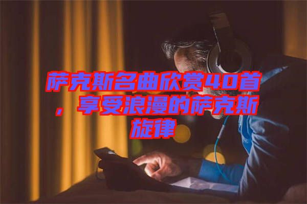 薩克斯名曲欣賞40首，享受浪漫的薩克斯旋律