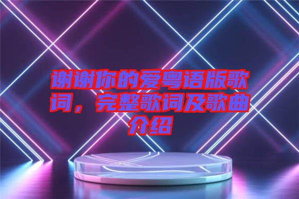 謝謝你的愛粵語版歌詞，完整歌詞及歌曲介紹