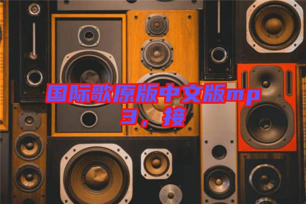 國際歌原版中文版mp3，接