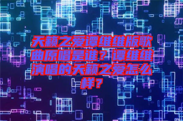 天籟之愛譚維維版歌曲原唱是誰？譚維維演唱的天籟之愛怎么樣？