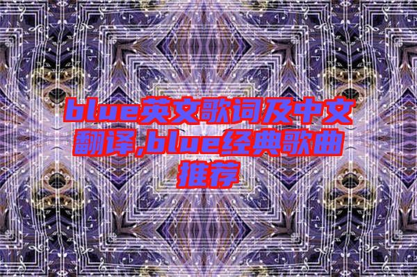 blue英文歌詞及中文翻譯,blue經(jīng)典歌曲推薦