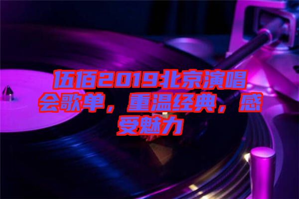 伍佰2019北京演唱會(huì)歌單，重溫經(jīng)典，感受魅力