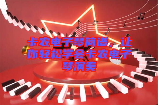 卡農電子琴簡譜，讓你輕松學會卡農電子琴演奏