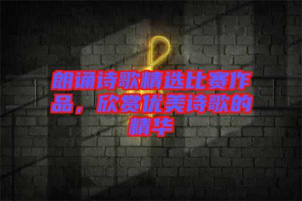 朗誦詩歌精選比賽作品，欣賞優美詩歌的精華