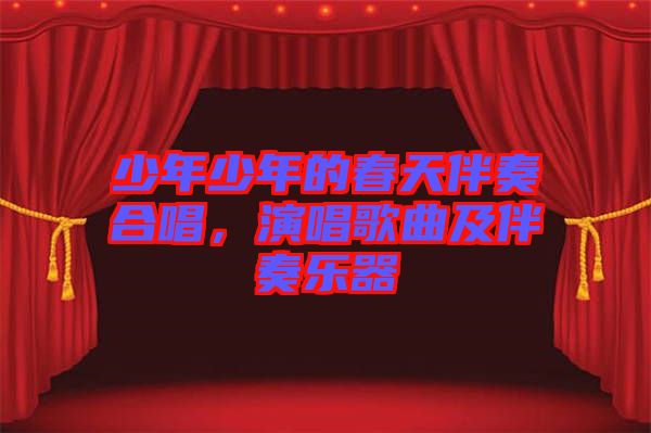 少年少年的春天伴奏合唱，演唱歌曲及伴奏樂器