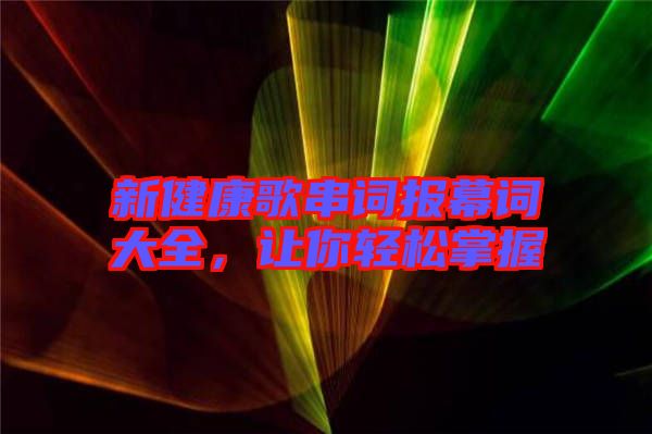 新健康歌串詞報幕詞大全，讓你輕松掌握