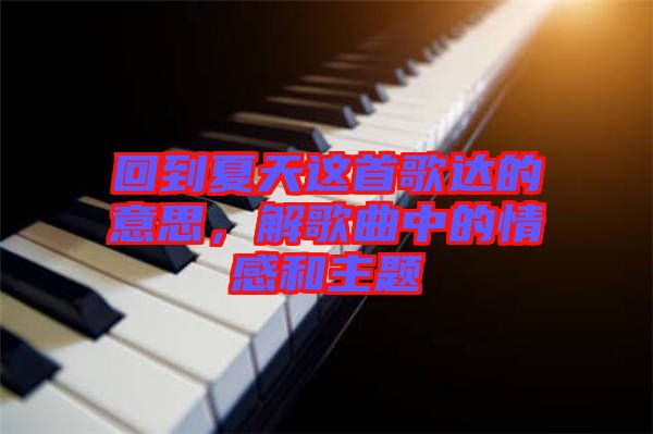 回到夏天這首歌達的意思，解歌曲中的情感和主題