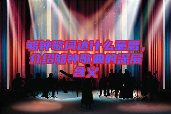 夠鐘歌詞達什么意思，介紹夠鐘歌曲的深層含義