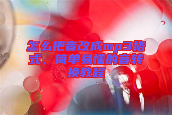 怎么把音改成mp3格式，簡單易懂的音轉換教程