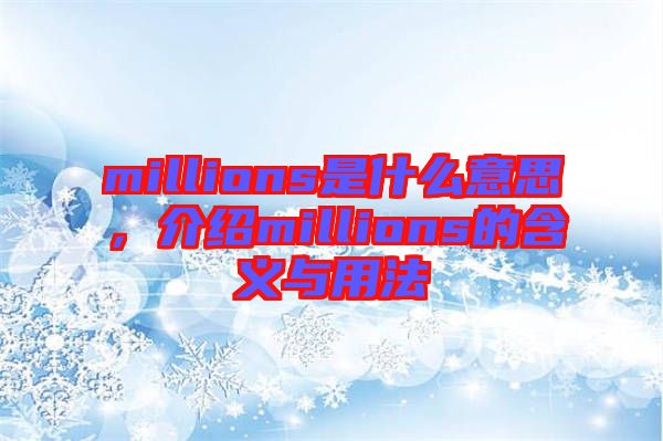 millions是什么意思，介紹millions的含義與用法