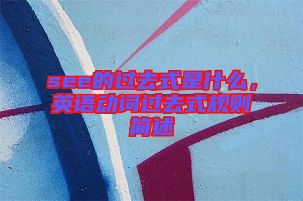 see的過去式是什么，英語動詞過去式規則簡述