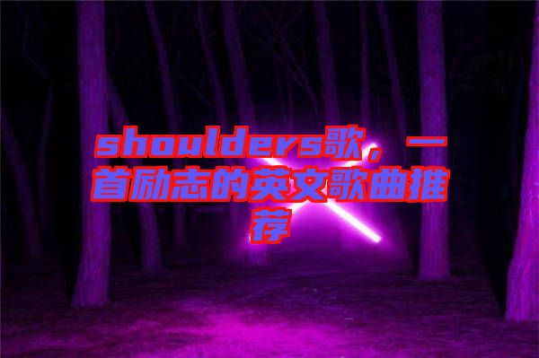 shoulders歌，一首勵志的英文歌曲推薦