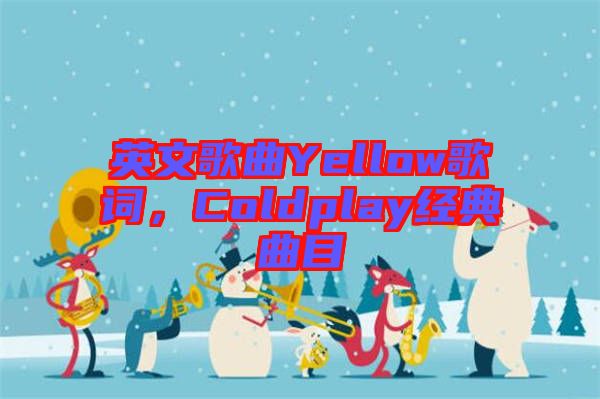 英文歌曲Yellow歌詞，Coldplay經典曲目