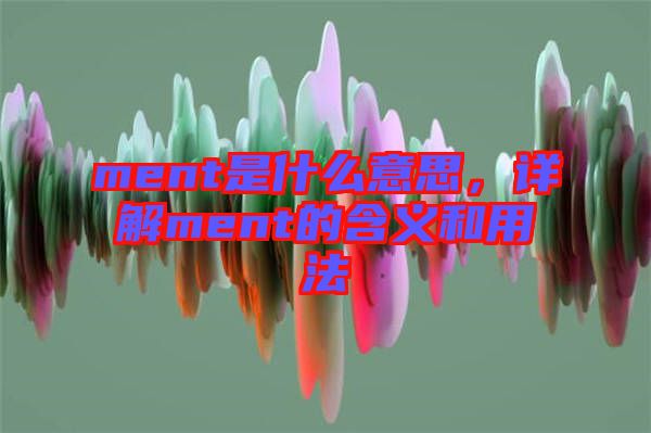 ment是什么意思，詳解ment的含義和用法