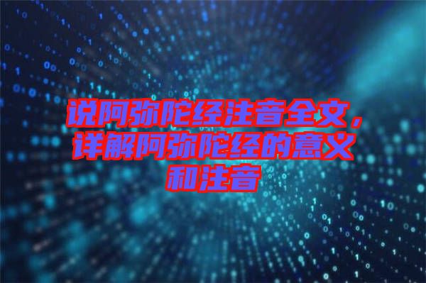 說阿彌陀經注音全文，詳解阿彌陀經的意義和注音