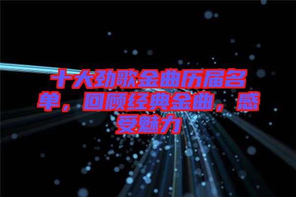 十大勁歌金曲歷屆名單，回顧經典金曲，感受魅力