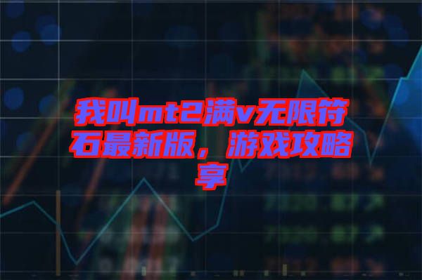 我叫mt2滿v無限符石最新版，游戲攻略享