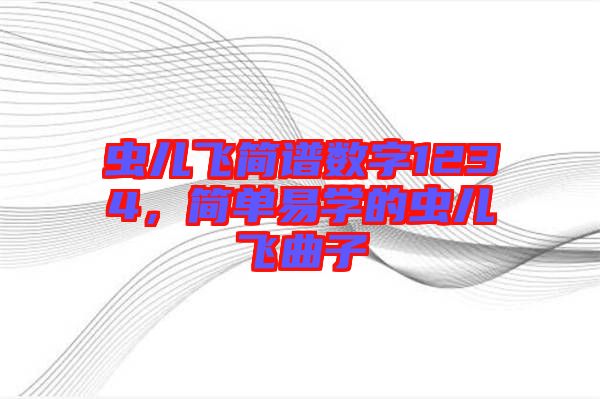 蟲兒飛簡譜數字1234，簡單易學的蟲兒飛曲子