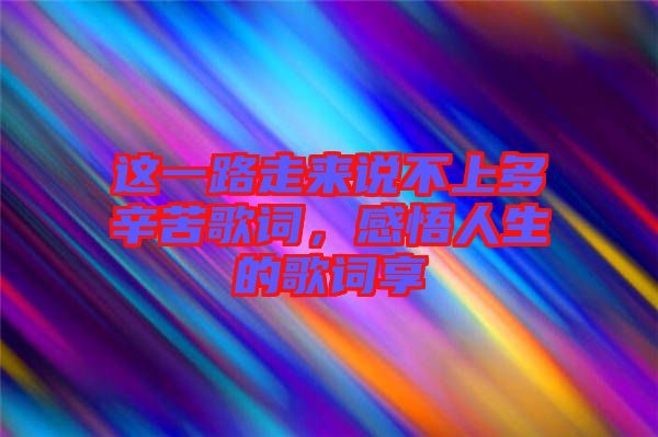 這一路走來說不上多辛苦歌詞，感悟人生的歌詞享