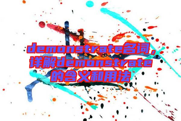 demonstrate名詞，詳解demonstrate的含義和用法