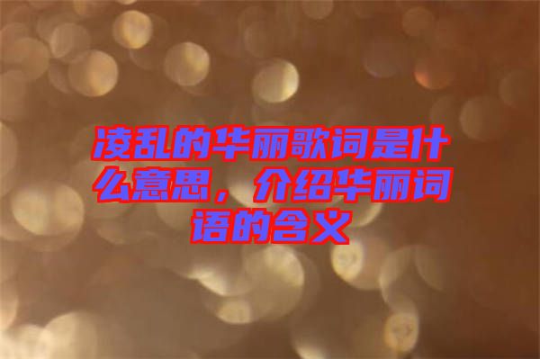 凌亂的華麗歌詞是什么意思，介紹華麗詞語的含義