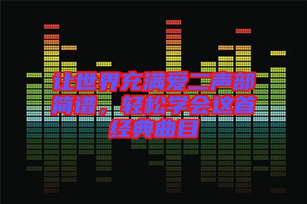 讓世界充滿愛二聲部簡譜，輕松學會這首經典曲目