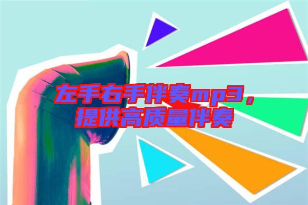 左手右手伴奏mp3，提供高質量伴奏