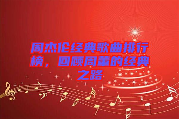 周杰倫經典歌曲排行榜，回顧周董的經典之路