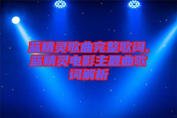 藍精靈歌曲完整歌詞,藍精靈電影主題曲歌詞解析