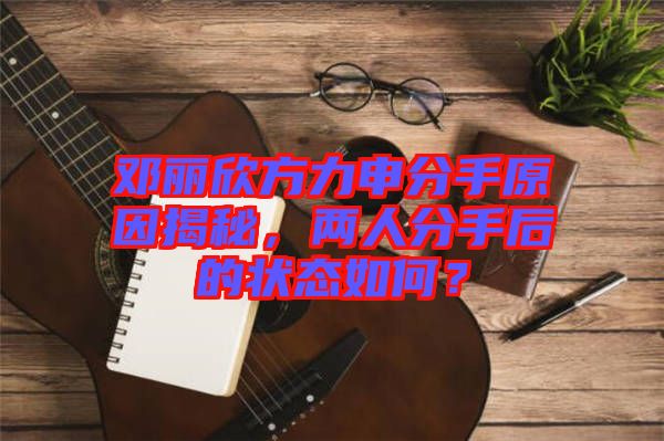 鄧麗欣方力申分手原因揭秘，兩人分手后的狀態如何？