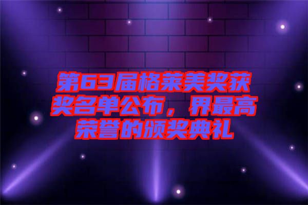 第63屆格萊美獎獲獎名單公布，界最高榮譽的頒獎典禮