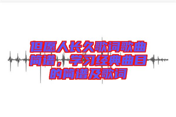 但愿人長久歌詞歌曲簡譜，學習經典曲目的簡譜及歌詞