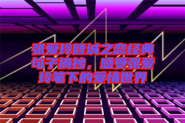 張愛玲傾城之戀經典句子摘抄，感受張愛玲筆下的愛情世界