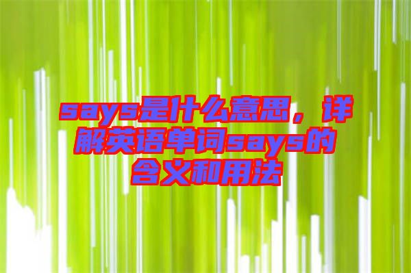 says是什么意思，詳解英語單詞says的含義和用法