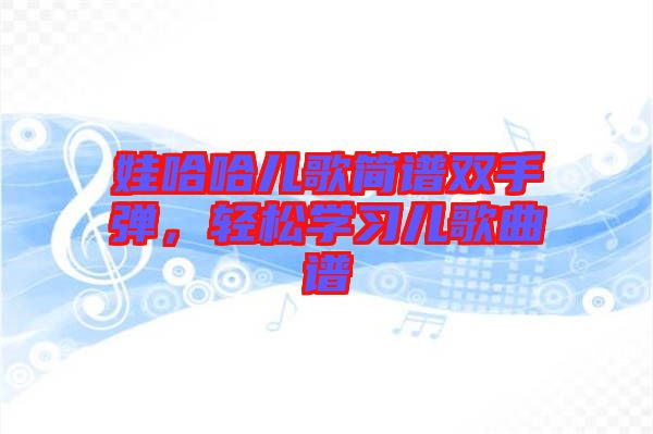 娃哈哈兒歌簡譜雙手彈，輕松學習兒歌曲譜