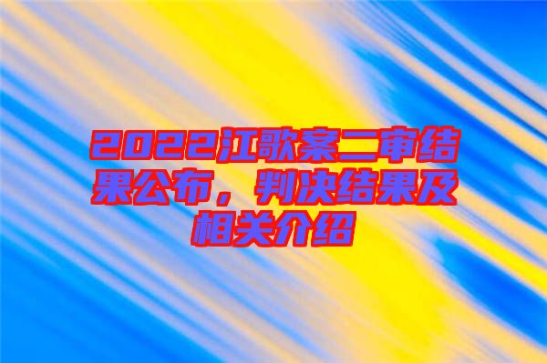 2022江歌案二審結果公布，判決結果及相關介紹