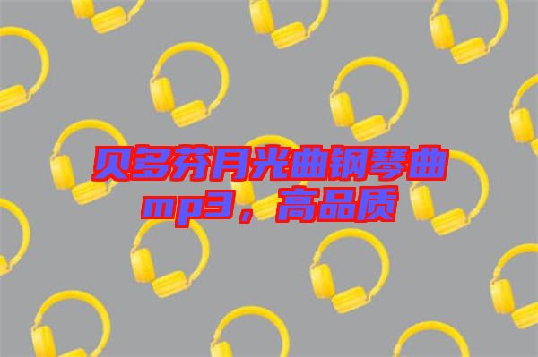 貝多芬月光曲鋼琴曲mp3，高品質