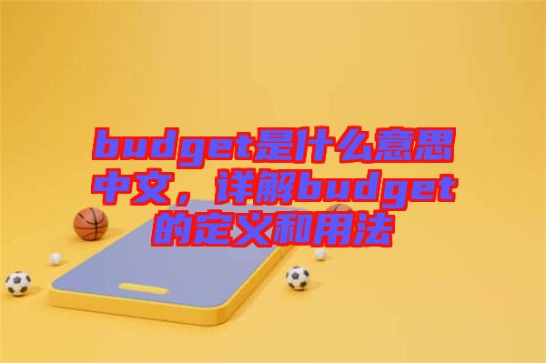 budget是什么意思中文，詳解budget的定義和用法