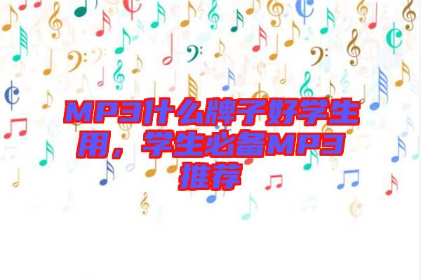 MP3什么牌子好學生用，學生必備MP3推薦