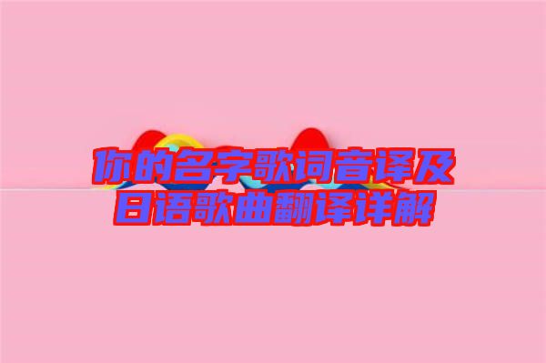 你的名字歌詞音譯及日語歌曲翻譯詳解