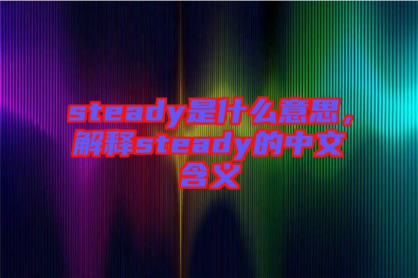 steady是什么意思，解釋steady的中文含義