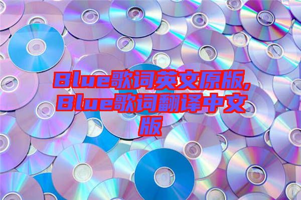 Blue歌詞英文原版,Blue歌詞翻譯中文版