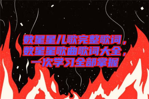 數星星兒歌完整歌詞，數星星歌曲歌詞大全，一次學習全部掌握