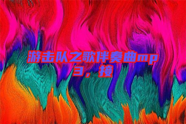 游擊隊之歌伴奏曲mp3，接