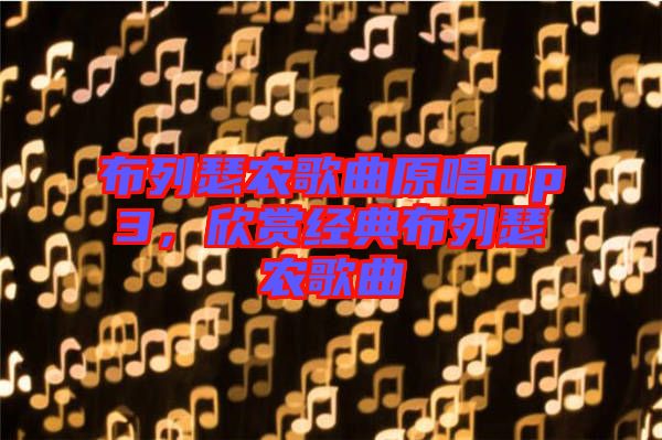 布列瑟農歌曲原唱mp3，欣賞經典布列瑟農歌曲