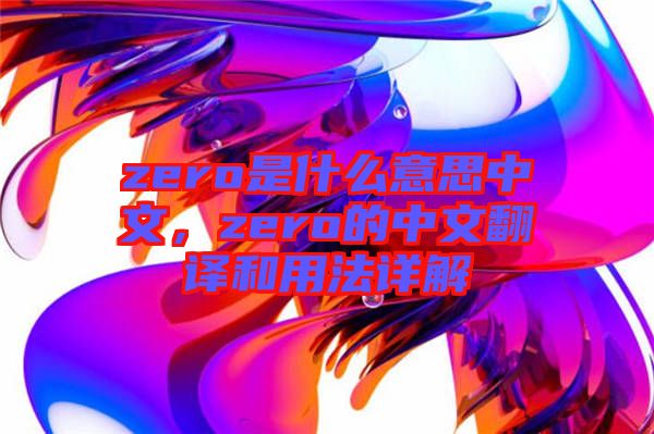 zero是什么意思中文，zero的中文翻譯和用法詳解