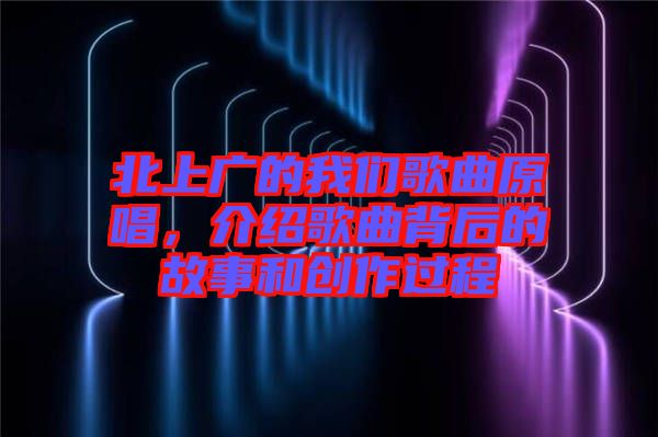 北上廣的我們歌曲原唱，介紹歌曲背后的故事和創作過程