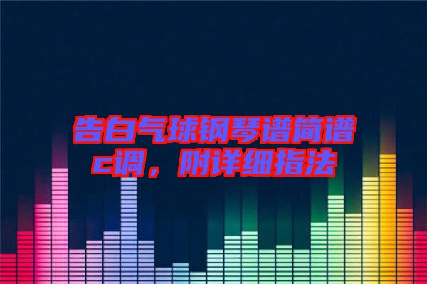 告白氣球鋼琴譜簡譜c調，附詳細指法