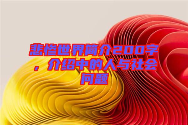 悲慘世界簡(jiǎn)介200字，介紹中的人與社會(huì)問(wèn)題