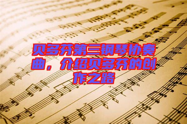 貝多芬第三鋼琴協(xié)奏曲，介紹貝多芬的創(chuàng)作之路